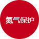 氮氣保護 氮氣保護